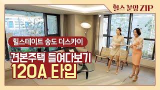 [힐스 라이브] 힐스테이트 송도 더스카이 - 견본주택 들여다보기 '120A 타입'