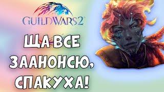 GW2: ЩА ВСЕ АНОНСИРУЮ! Без паники! :-D