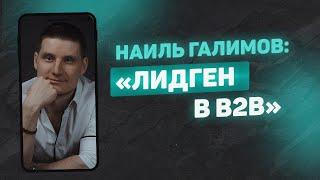 Лидогенерация и маркетинг в b2b. Наиль Галимов на Лидген 2023