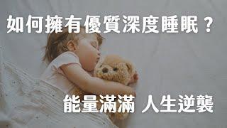 如何擁有高品質深度睡眠？｜你準備好用一個晚上，改變人生下半場了嗎？｜生活整理｜睡眠管理｜極簡姐姐巧玉