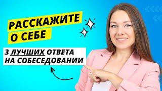 Самый сложный вопрос на собеседовании: Расскажите о себе. 3 способа отвечать