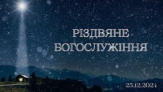 Різдвяне Богослужіння 2024 рік | Різдво Христове | Христос народився