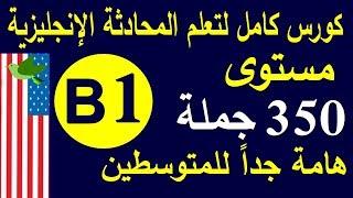 تعلم اللغة الانجليزية مستوى B1 | جمل هامة جدا للمتوسطين