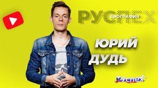Юрий Дудь - известный журналист, ведущий программы вДудь - биография