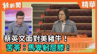 【辣新聞精華】蔡英文面對美豬牛！ 苦苓：馬卑躬屈膝！2020.08.31