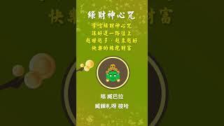 綠財神心咒－財神咒每日聽得正財運．招財納福．諸事大吉．招財音樂．財運翻倍．金運ソルフェジオ・金運アップ #SHORT #財神咒