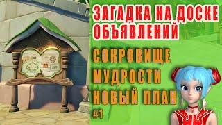 Сокровища мудрости, часть 1 | Genshin Impact | Загадка на доске объявлений, квест репутации в Сумеру