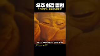 다스베이더는 얼마나 강할까?