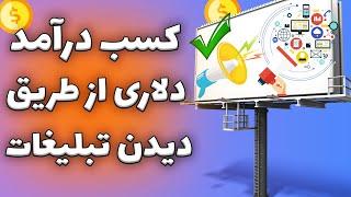 کسب درآمد دلاری با دیدن تبلیغات | سایت کلیکی درآمد دلاری