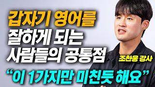 해외유학 없이 돈 안쓰고 갑자기 영어 실력 급상승하는 사람들의 공통된 특징 (러너블 티처조)