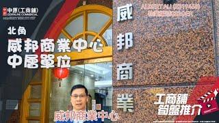 北角威邦商業中心 | Albert 帶你實地參觀 | [工商舖筍盤推介] | 中原工商舖  (粵)