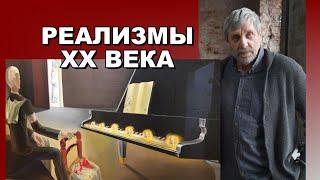 Реализмы ХХ века