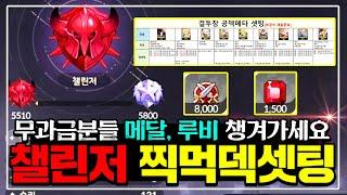 [세븐나이츠 리버스] 결투장 현 메타 최고 날먹 공덱조합+템셋팅+운영법