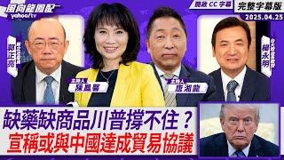 CC字幕｜缺藥缺商品川普撐不住？宣稱或與中國達成貿易協議 美財長大讚：美麗再平衡【Yahoo TV#風向龍鳳配 】