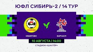 ЮФЛ Сибирь-2. Кузбасс-СШОР - Алтай. 14 тур.