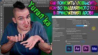 Как ПОНИЗИТЬ\ПОВЫСИТЬ кол-во выделяемого ОЗУ в Adobe Premiere Pro\After Effects\Photoshop