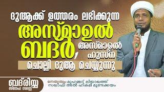 ദുആക്ക് ഉത്തരം ലഭിക്കുന്ന അസ്മാഉൽ ബദ്ർ ചൊല്ലി ദുആ ചെയ്യുന്നു/ badriyya / Liyaqath Saqafi Mundakkayam