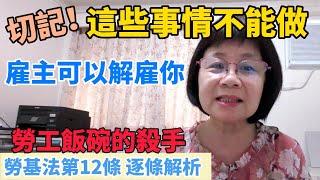 這些事情不能做！雇主可以解雇你！不必付資遣費！勞工的飯碗殺手：勞基法第12條，張秘書逐條舉例說明！什麼是"資遣"？什麼是"解雇"？進入職場，勞基法的知識一定要知道！