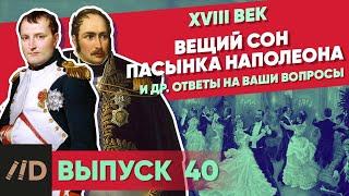 Серия 40. Вещий сон пасынка Наполеона и др. ответы на ваши вопросы