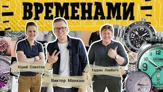 ВРЕМЕНАМИ. ШОУ-ПОДКАСТ ПРО ЧАСЫ. Выпуск 1