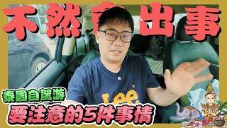 泰國自駕遊開車很危險!! 注意這5件事情保你平安 | 曼谷自由行EP51