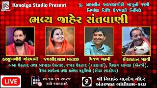 LIVE ભવ્ય સંતવાણી Harsukhg.Gosvami- Jayshridas mataji- Vijay Gadhvi- Morard.Gadhvi | KANAIYA STUDIO