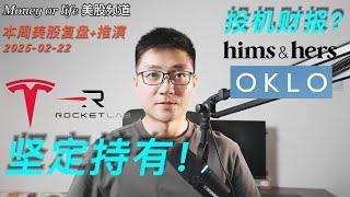 本周美股复盘+推演: 继续看好TSLA和RKLB, 以及HIMS和OKLO的投机计划!