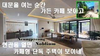 NO536 [위치,조경,인테리어] 3박자 합격 전원주택을 3번째 살아본 분이 정한 카페형 경기 광주 능평동 전원주택 매매