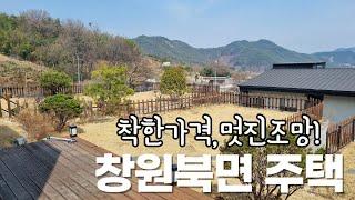 창원북면 전원주택 (생애 첫 전원주택이라면!)착한가격 조망좋은 경남 창원 북면 무곡리 주택매매