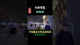1104  真正的智慧，是懂得平衡#情感#智慧#人生感悟#情感#智慧#人生感悟#勵志