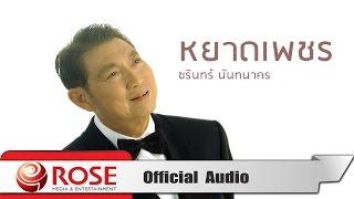 หยาดเพชร - ชรินทร์ นันทนาคร (Official Audio)