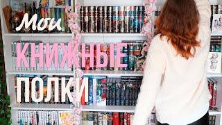 Тур по КНИЖНЫМ ПОЛКАМ  Моя домашняя библиотека