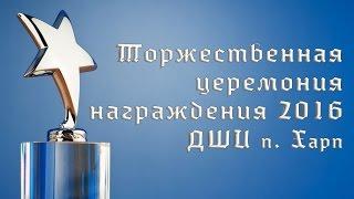 Торжественная церемония награждений 2016 ДШИ п. Харп ЯНАО