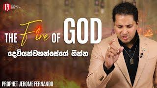 The Fire of God | දෙවියන්වහන්සේගේ ගින්න with Prophet Jerome Fernando