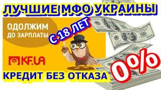 ПЕРВЫЙ МИКРОЗАЙМ БЕСПЛАТНО. ГДЕ ОФОРМИТЬ КРЕДИТ ОНЛАЙН В УКРАИНЕ С 18 ЛЕТ БЕЗ ОТКАЗА.