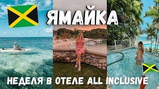 ОТДЫХ НА ЯМАЙКЕ ПО СИСТЕМЕ "ВСЕ ВКЛЮЧЕНО" | НЕДЕЛЯ В COUPLES SAN SOUCI | OCHO RIOS