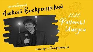 /Высокая энергия святых 1 часть/Алексей Воскресенский/Конференция"Фанаты Иисуса"/21.08.2020/