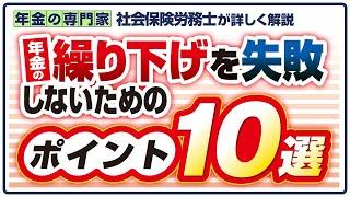 年金の繰り下げともらい方【繰り下げ前に確認しておきましょう】