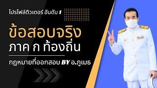 ติวสอบท้องถิ่น กฎหมายท้องถิ่น ข้อสอบท้องถิ่น ติวสอบเทศบาล ติวสอบ อบต. ติวสอบ อบจ.