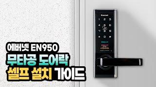 에버넷 무타공 현관문 디지털 도어락 EN950 설치 가이드 영상