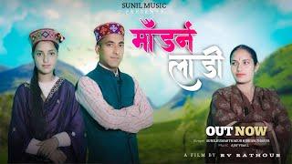 मॉडर्न लाडी | New Pahari Song 2024 | Sunil Kumar & Shilpa | Himachali Song