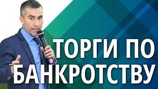 Торги по банкротству. Узнай что такое торги по банкротству!