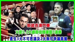 斯諾克澳門賽：火箭5 —2大勝斯佳輝豪取3連勝，產生3大不可思議及2大無可爭議事實！#澳門斯諾克邀請賽#雷佩凡#丁俊暉#傅家俊