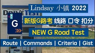 Lindsay新版G路考｜线路｜口令｜过考要领｜扣分细则｜ English and Chinese｜双语｜Lindsay  New G Road Test Route 加拿大路考 加拿大考驾照 小镇