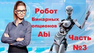 Торговля с роботом Abi на реальном счёте (онлайн режим)