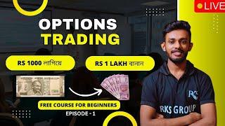 Free Options Trading Course For BeginnersEp-1 | Options Trading in Bengali  | Raj Karmakar