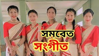 সমবেত সংগীত//কথা:সুভদ্ৰা বড়া//সুৰ:মনোজ বড়া//     Somika Mili.