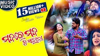 Mada Re Mada Tu Sahara || Odia Full Music Video || Humane Sagar || D Films || Sad Song || Enewsodia