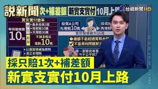 採只賠1次+補差額 新實支實付10月上路【說新聞追真相】