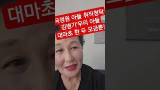 김병기'우리아들 대마초 한 두모금뿐!'#shorts